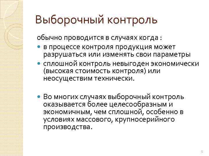 Выборочный контроль обычно проводится в случаях когда : в процессе контроля продукция может разрушаться