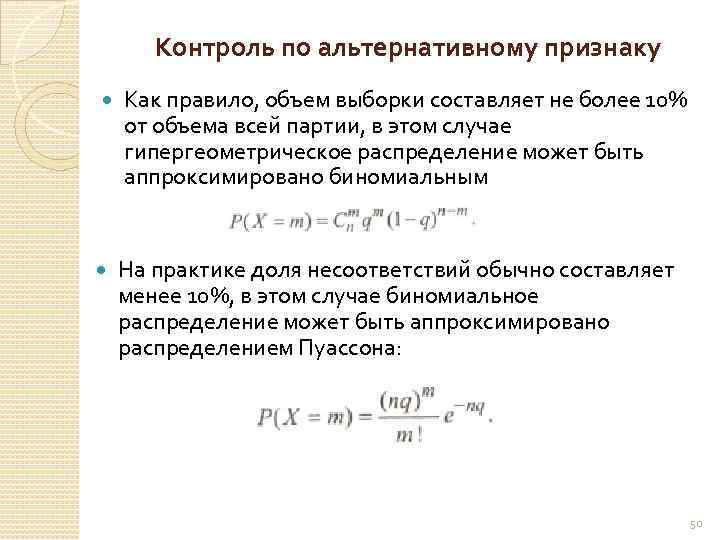 Контроль по альтернативному признаку Как правило, объем выборки составляет не более 10% от объема