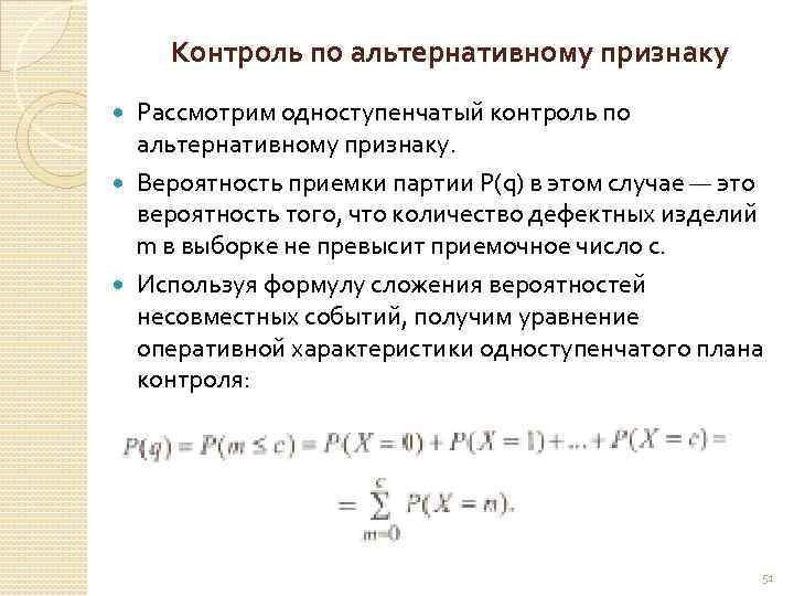 Контроль по альтернативному признаку Рассмотрим одноступенчатый контроль по альтернативному признаку. Вероятность приемки партии Р(q)