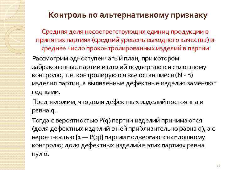 Средняя партия. Контроль по альтернативному признаку. Статистического контроля качества по альтернативному признаку. Одноступенчатый выборочный контроль. Одноступенчатый контроль по альтернативному признаку.