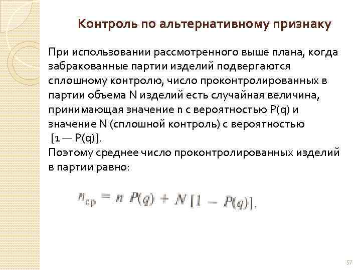 Контроль по альтернативному признаку При использовании рассмотренного выше плана, когда забракованные партии изделий подвергаются