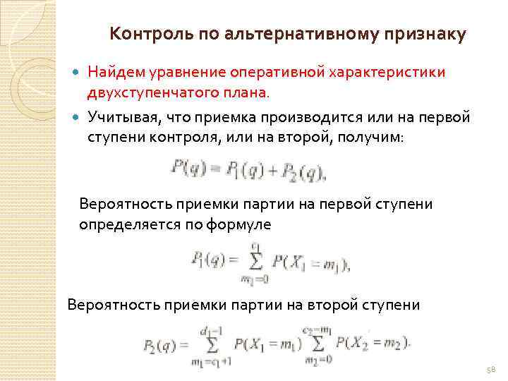 Контроль по альтернативному признаку Найдем уравнение оперативной характеристики двухступенчатого плана. Учитывая, что приемка производится