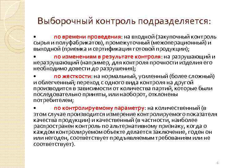 Выборочный контроль подразделяется: • по времени проведения: на входной (закупочный контроль сырья и полуфабрикатов),