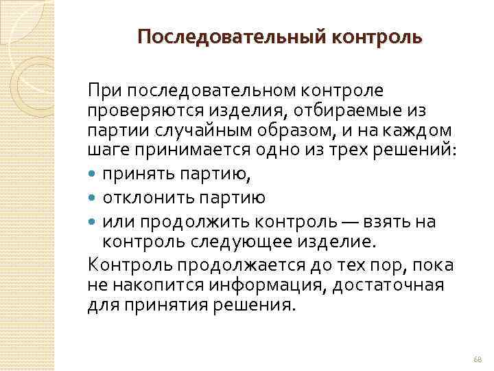 Последовательный контроль При последовательном контроле проверяются изделия, отбираемые из партии случайным образом, и на