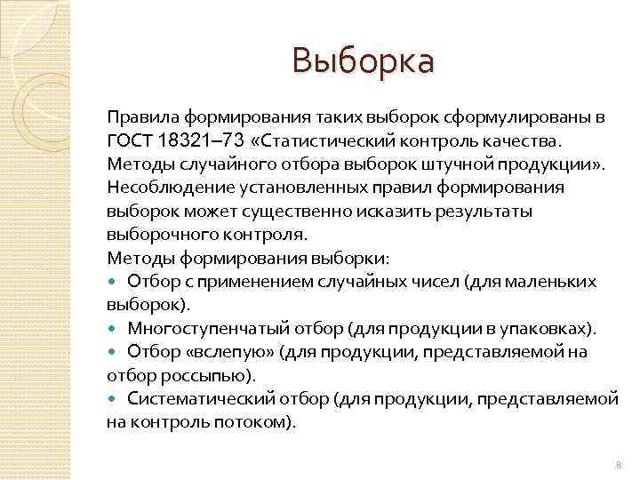 Выборка Правила формирования таких выборок сформулированы в ГОСТ 18321– 73 «Статистический контроль качества. Методы