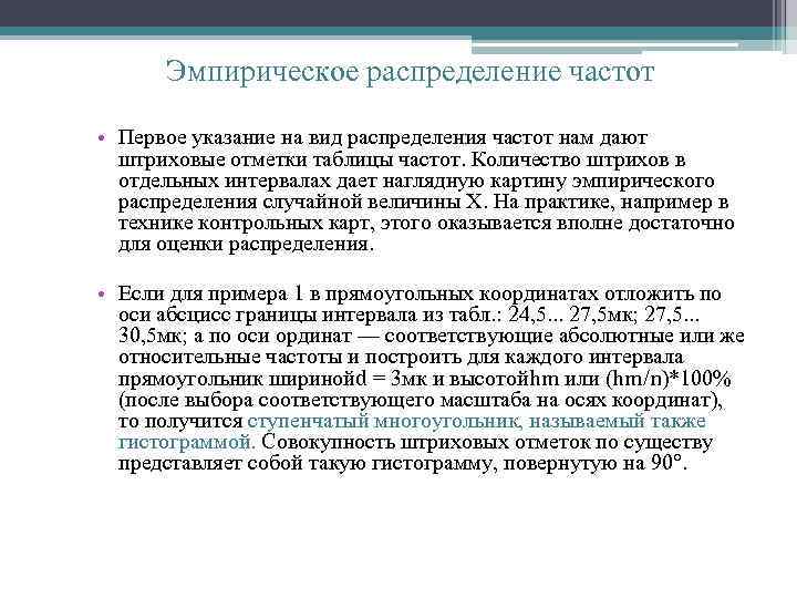 Эмпирическое распределение частот • Первое указание на вид распределения частот нам дают штриховые отметки