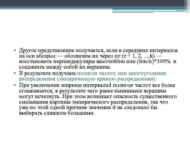  • Другое представление получается, если в серединах интервалов на оси абсцисс — обозначим