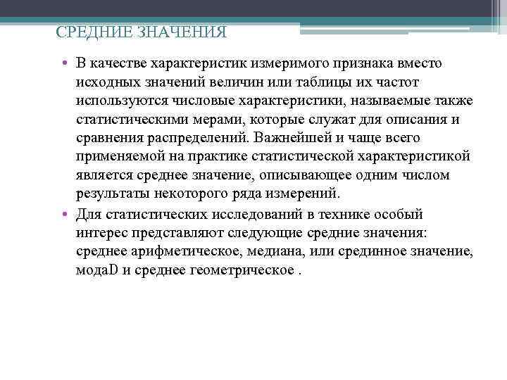 СРЕДНИЕ ЗНАЧЕНИЯ • В качестве характеристик измеримого признака вместо исходных значений величин или таблицы