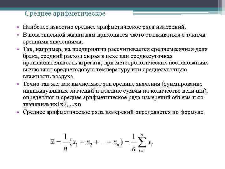 Среднее арифметическое • Наиболее известно среднее арифметическое ряда измерений. • В повседневной жизни нам