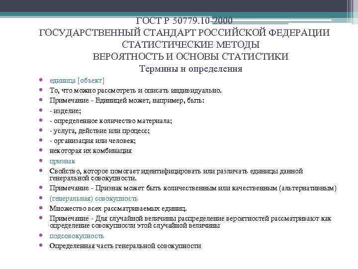 ГОСТ Р 50779. 10 2000 ГОСУДАРСТВЕННЫЙ СТАНДАРТ РОССИЙСКОЙ ФЕДЕРАЦИИ СТАТИСТИЧЕСКИЕ МЕТОДЫ ВЕРОЯТНОСТЬ И ОСНОВЫ