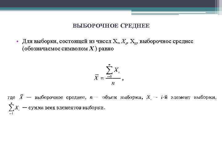 ВЫБОРОЧНОЕ СРЕДНЕЕ • Для выборки, состоящей из чисел Х„ Хг, Хп, выборочное среднее (обозначаемое