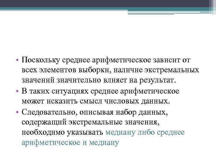  • Поскольку среднее арифметическое зависит от всех элементов выборки, наличие экстремальных значений значительно