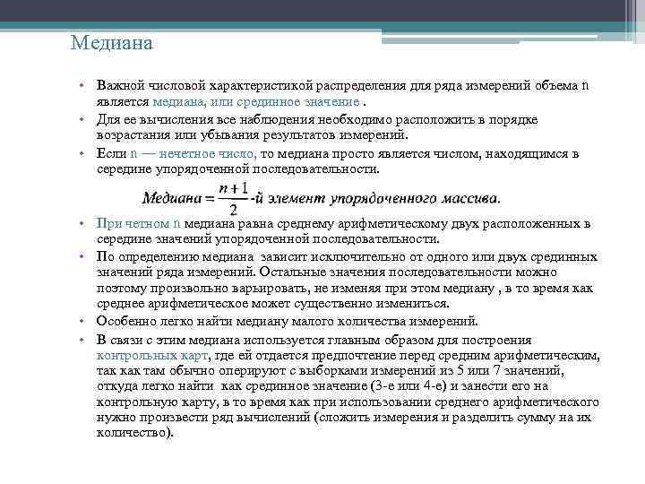 Медиана • Важной числовой характеристикой распределения для ряда измерений объема n является медиана, или