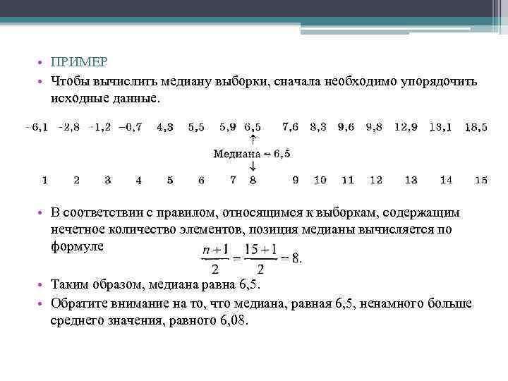  • ПРИМЕР • Чтобы вычислить медиану выборки, сначала необходимо упорядочить исходные данные. •