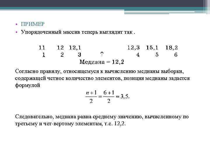  • ПРИМЕР • Упорядоченный массив теперь выглядит так. Согласно правилу, относящемуся к вычислению