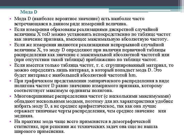  • • Мода D (наиболее вероятное значение) есть наиболее часто встречающаяся в данном