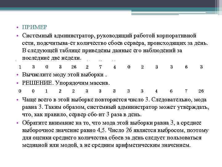  • ПРИМЕР • Системный администратор, руководящий работой корпоративной сети, подсчитыва ет количество сбоев