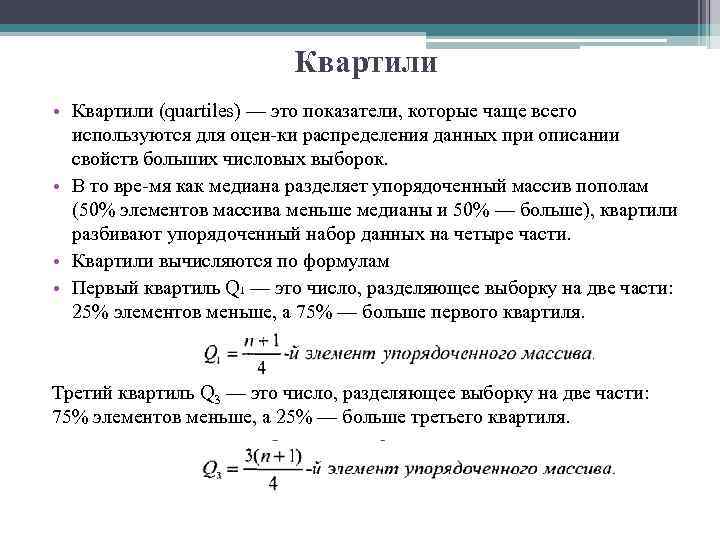 Квартили • Квартили (quartiles) — это показатели, которые чаще всего используются для оцен ки