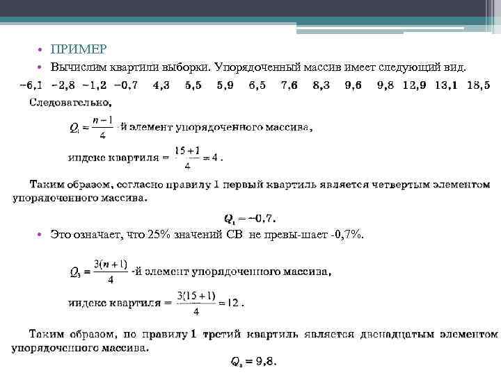  • ПРИМЕР • Вычислим квартили выборки. Упорядоченный массив имеет следующий вид. • Это