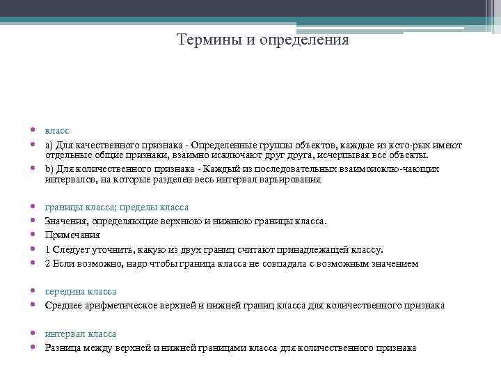 Термины и определения класс a) Для качественного признака Определенные группы объектов, каждые из кото