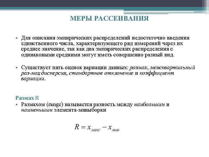 МЕРЫ РАССЕИВАНИЯ • Для описания эмпирических распределений недостаточно введения единственного числа, характеризующего ряд измерений