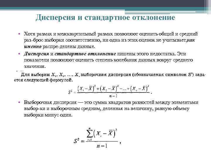 Дисперсия и стандартное отклонение • Хотя размах и межквартильный размах позволяют оценить общий и