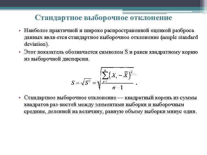 Стандартное выборочное отклонение • Наиболее практичной и широко распространенной оценкой разброса данных явля ется