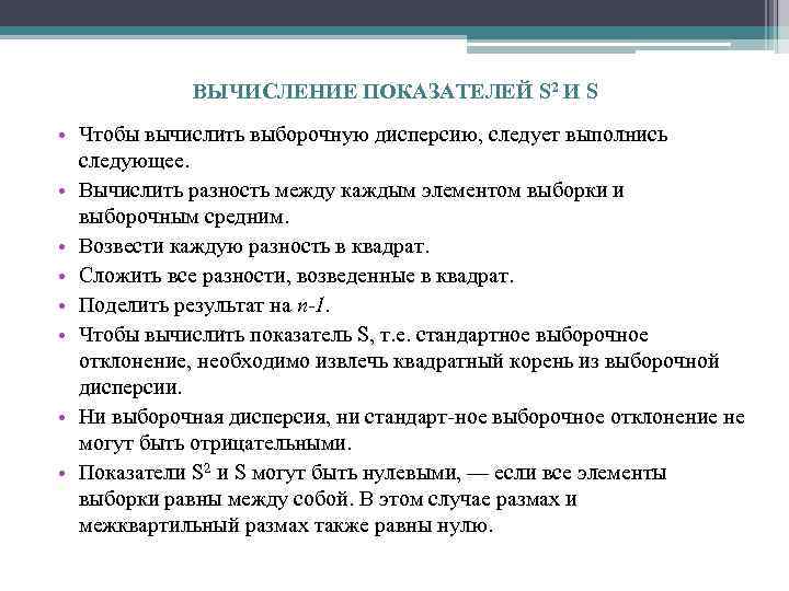 ВЫЧИСЛЕНИЕ ПОКАЗАТЕЛЕЙ S 2 И S • Чтобы вычислить выборочную дисперсию, следует выполнись следующее.