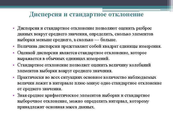 Дисперсия и стандартное отклонение • Дисперсия и стандартное отклонение позволяют оценить разброс данных вокруг