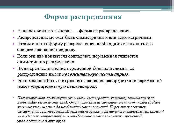 Форма распределения • Важное свойство выборки — форма ее распределения. • Распределение мо жет