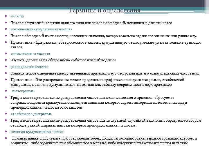  частота Термины и определения Число наступлений события данного типа или число наблюдений, попавших