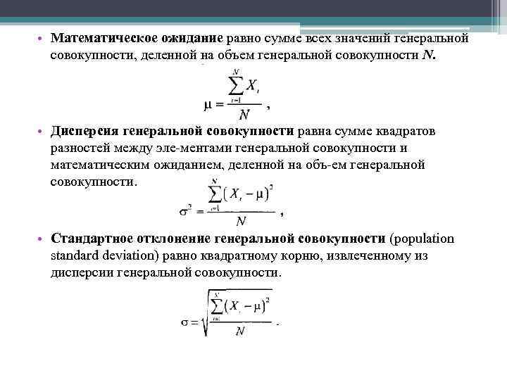  • Математическое ожидание равно сумме всех значений генеральной совокупности, деленной на объем генеральной