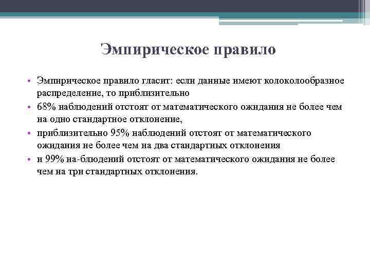 Эмпирическое правило • Эмпирическое правило гласит: если данные имеют колообразное распределение, то приблизительно •