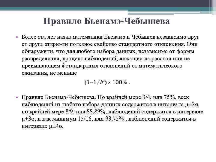 Правило Бьенамэ-Чебышева • Более ста лет назад математики Бьенамэ и Чебышев независимо друг от