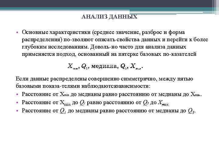 АНАЛИЗ ДАННЫХ • Основные характеристики (среднее значение, разброс и форма распределения) по зволяют описать