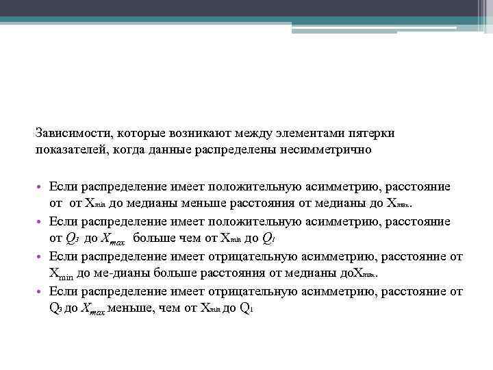 Зависимости, которые возникают между элементами пятерки показателей, когда данные распределены несимметрично • Если распределение