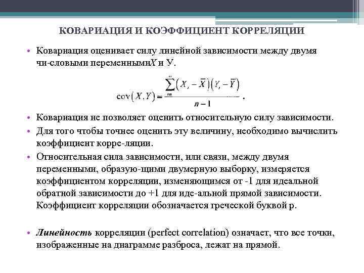 Контрольная работа по вероятности описательная статистика. Ковариация и коэффициент корреляции. Коэффициенты ковариации и корреляции их свойства. Ковариация и корреляция формулы. Коэффициент корреляции формула теория вероятности.