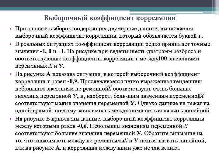 Выборочный коэффициент корреляции • При анализе выборок, содержащих двумерные данные, вычисляется выборочный коэффициент корреляции,