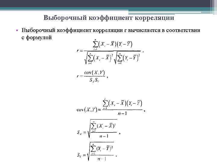 Выборочный коэффициент корреляции • Выборочный коэффициент корреляции r вычисляется в соответствии с формулой 