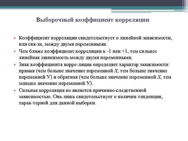 Выборочный коэффициент корреляции • Коэффициент корреляции свидетельствует о линейной зависимости, или свя зи, между