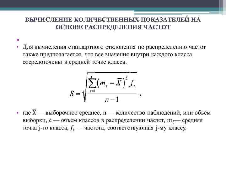 ВЫЧИСЛЕНИЕ КОЛИЧЕСТВЕННЫХ ПОКАЗАТЕЛЕЙ НА ОСНОВЕ РАСПРЕДЕЛЕНИЯ ЧАСТОТ • 