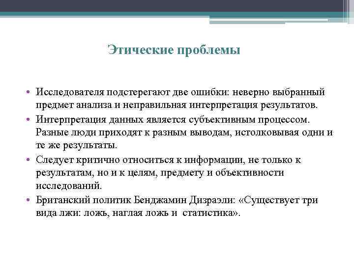 Этические проблемы • Исследователя подстерегают две ошибки: неверно выбранный предмет анализа и неправильная интерпретация