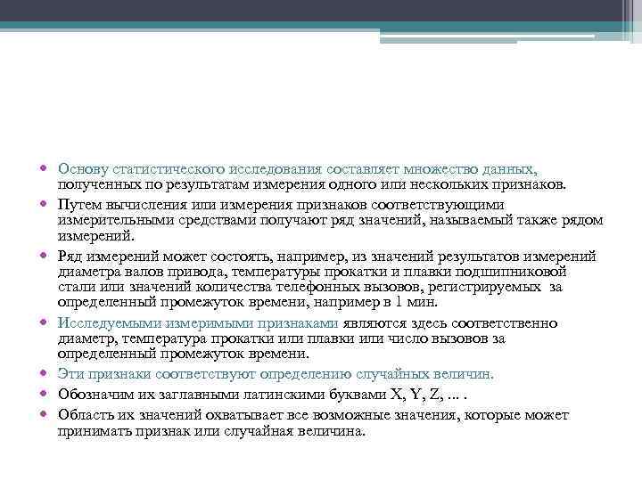  Основу статистического исследования составляет множество данных, полученных по результатам измерения одного или нескольких