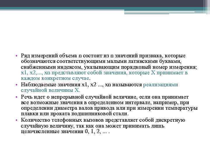  • Ряд измерений объема n состоит из n значений признака, которые обозначаются соответствующими