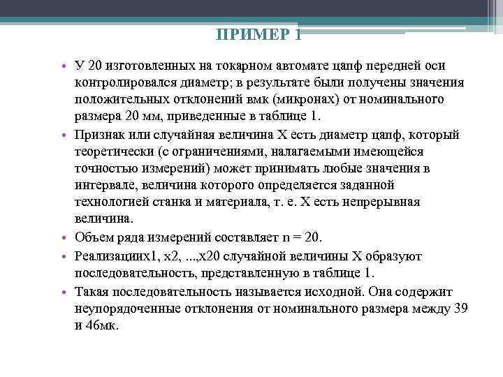 ПРИМЕР 1 • У 20 изготовленных на токарном автомате цапф передней оси контролировался диаметр;