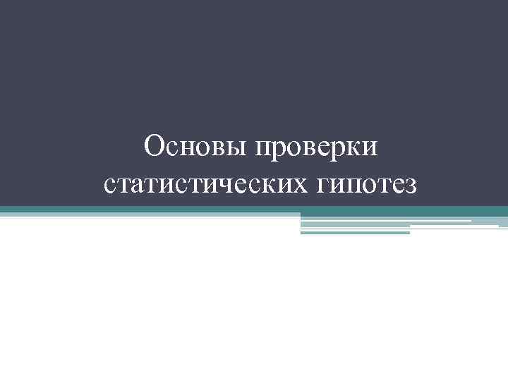Основы проверки статистических гипотез 