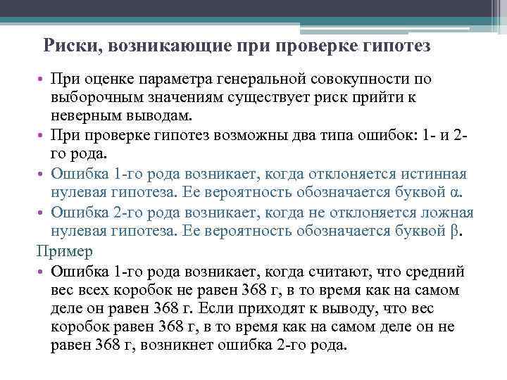 Основа проверка. При проверке гипотезы. Рабочий план проверки гипотез примеры. Виды ошибок возникающих при проверке гипотез. План проверки гипотезы.