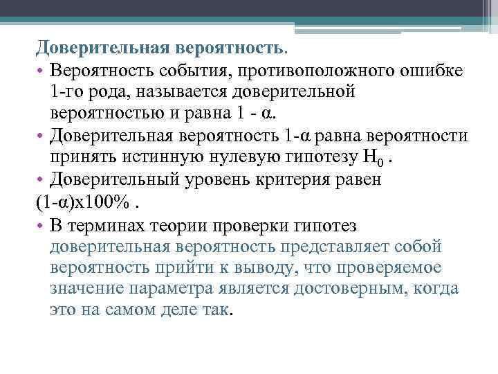Доверительная вероятность. • Вероятность события, противоположного ошибке 1 го рода, называется доверительной вероятностью и