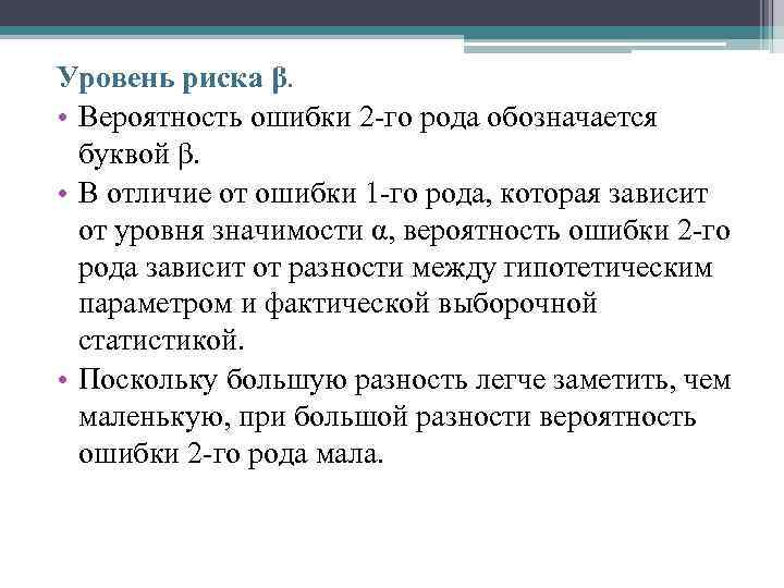 Уровень риска β. • Вероятность ошибки 2 го рода обозначается буквой β. • В