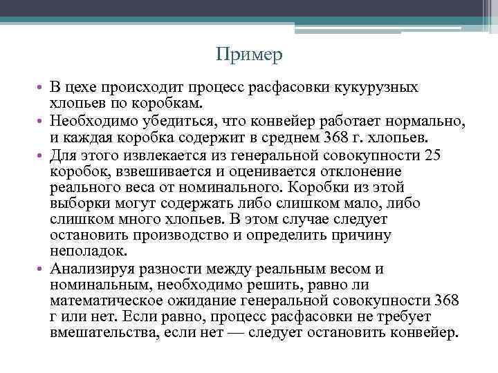 Пример • В цехе происходит процесс расфасовки кукурузных хлопьев по коробкам. • Необходимо убедиться,